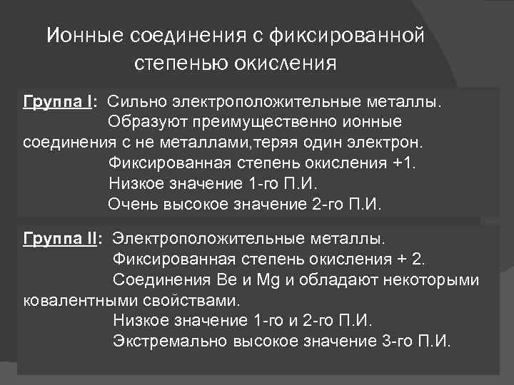 Ионные соединения с фиксированной степенью окисления Группа I: Сильно электроположительные металлы. Образуют преимущественно ионные