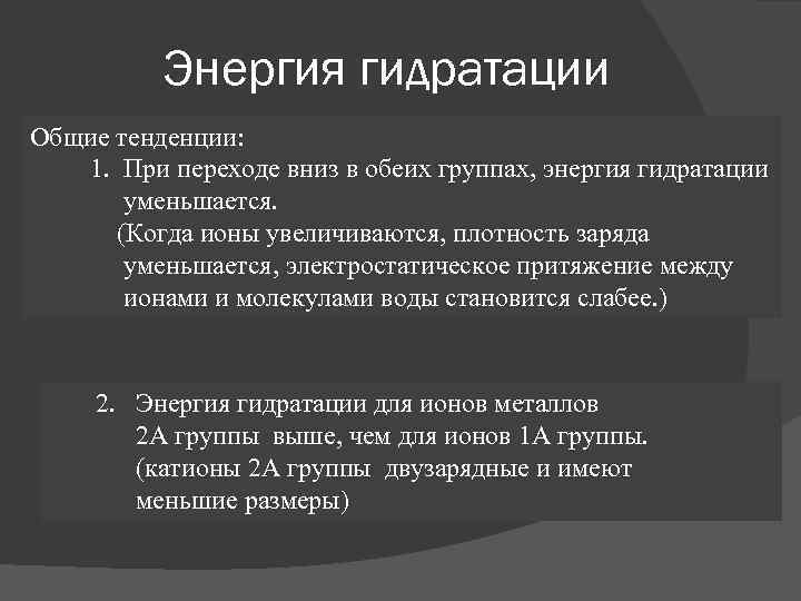 Энергия гидратации Общие тенденции: 1. При переходе вниз в обеих группах, энергия гидратации уменьшается.