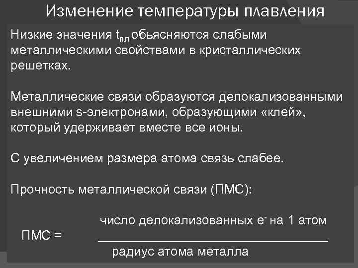 Изменение температуры плавления Низкие значения tпл обьясняются слабыми металлическими свойствами в кристаллических решетках. Металлические