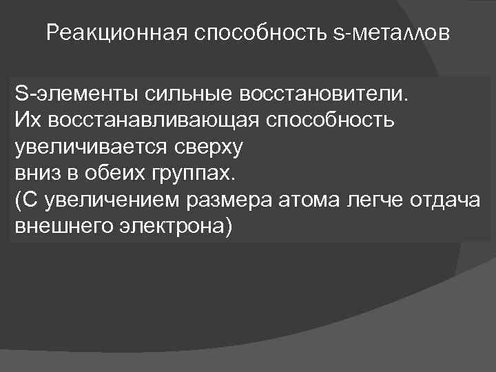 Реакционная способность s-металлов S-элементы сильные восстановители. Их восстанавливающая способность увеличивается сверху вниз в обеих