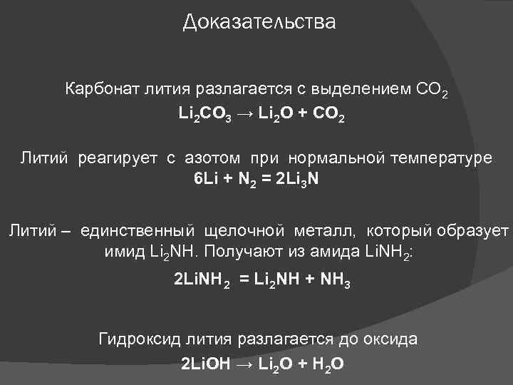 Гидроксид лития разлагается