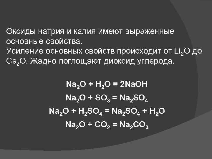 Формула высшего оксида натрия и его характер