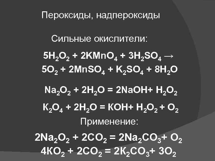 Класс пероксидов. Пероксиды и супероксиды. Надпероксиды. Надпероксиды щелочноземельных металлов.