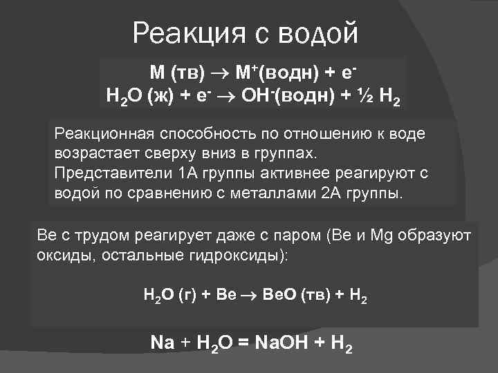 Реакция с водой M (тв) M+(водн) + e. H 2 O (ж) + e-
