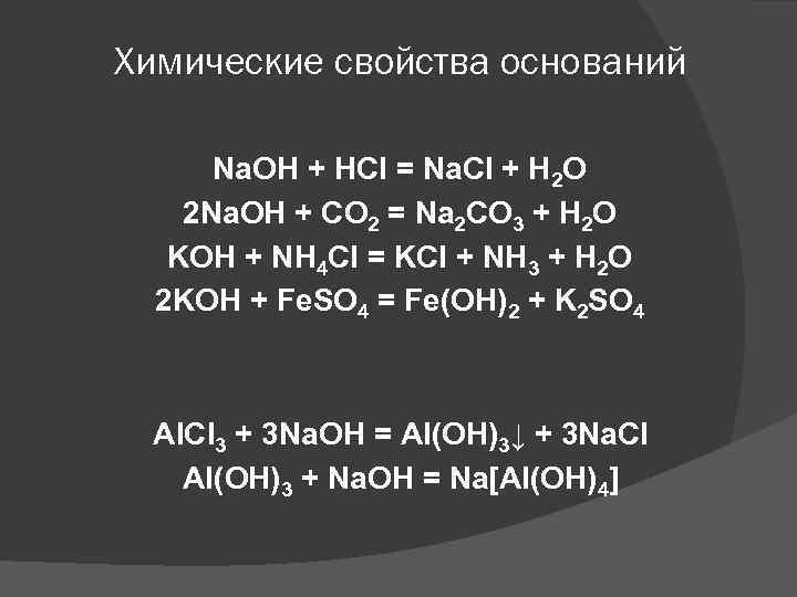 Химические свойства оснований Na. OH + HCl = Na. Cl + H 2 O