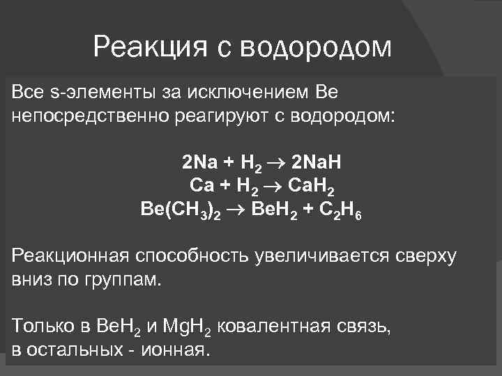 Реакция с водородом Все s-элементы за исключением Be непосредственно реагируют с водородом: 2 Na