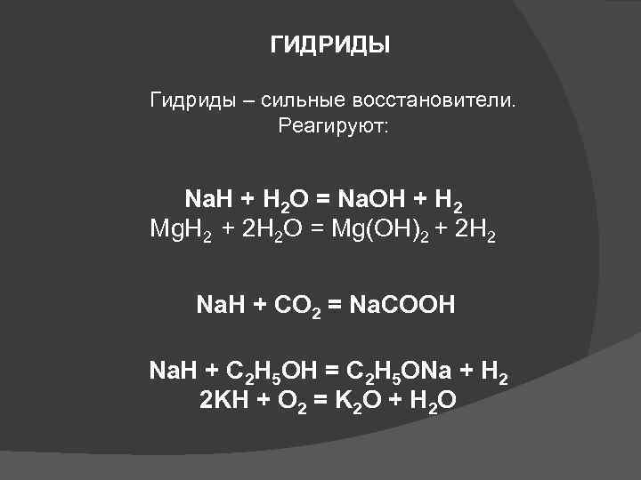 ГИДРИДЫ Гидриды – сильные восстановители. Реагируют: Na. H + H 2 O = Na.
