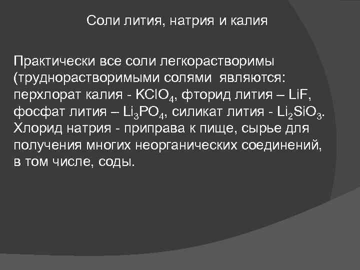 Соли лития, натрия и калия Практически все соли легкорастворимы (труднорастворимыми солями являются: перхлорат калия