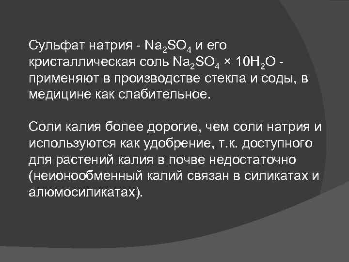 Сульфат натрия - Na 2 SO 4 и его кристаллическая соль Na 2 SO