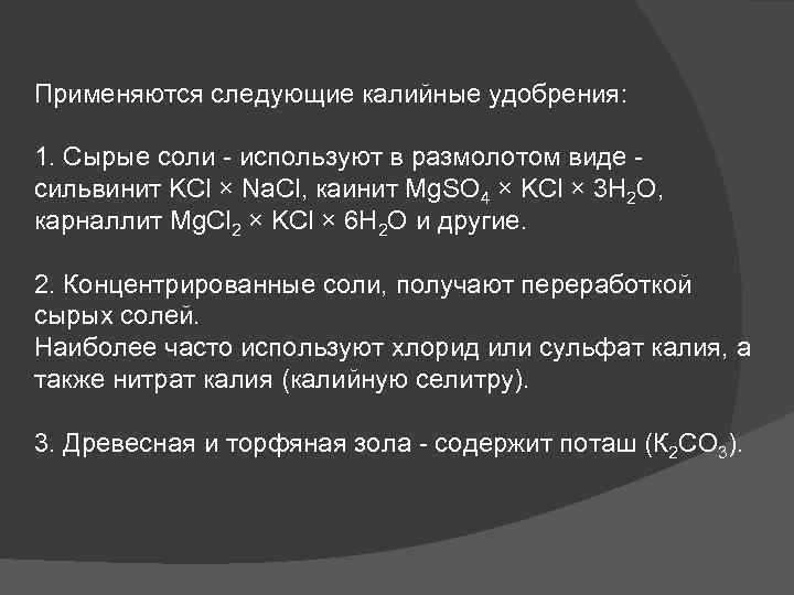 Применяются следующие калийные удобрения: 1. Сырые соли - используют в размолотом виде - сильвинит