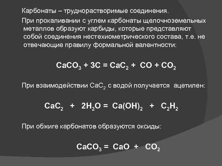  Карбонаты – труднорастворимые соединения. При прокаливании с углем карбонаты щелочноземельных металлов образуют карбиды,