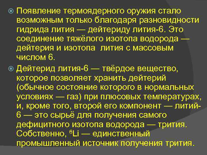 Появление термоядерного оружия стало возможным только благодаря разновидности гидрида лития — дейтериду лития-6. Это
