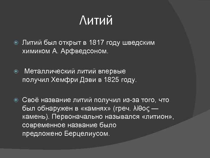 Литий был открыт в 1817 году шведским химиком А. Арфведсоном. Металлический литий впервые получил