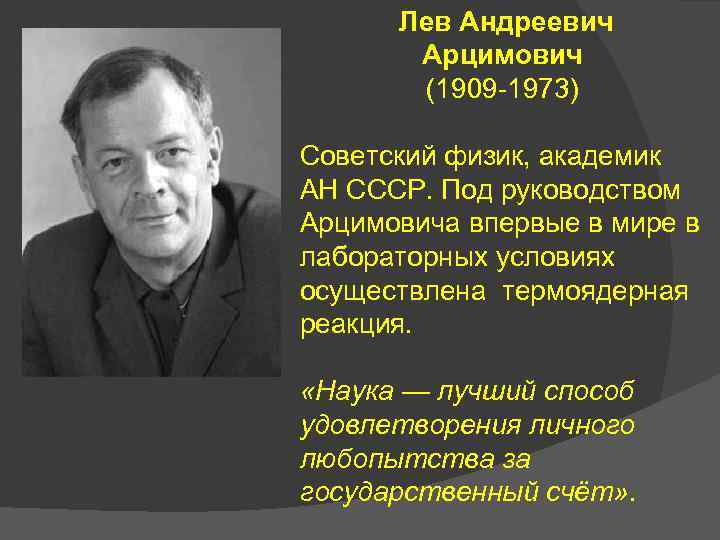 Лев Андреевич Арцимович (1909 -1973) Советский физик, академик АН СССР. Под руководством Арцимовича впервые