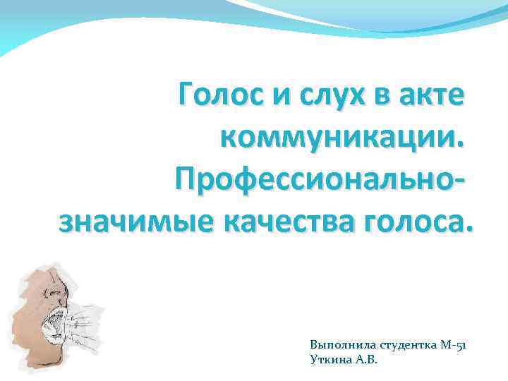 Качества голоса. Голос и слух в акте коммуникации. Слух в акте коммуникации. Слух и голос.