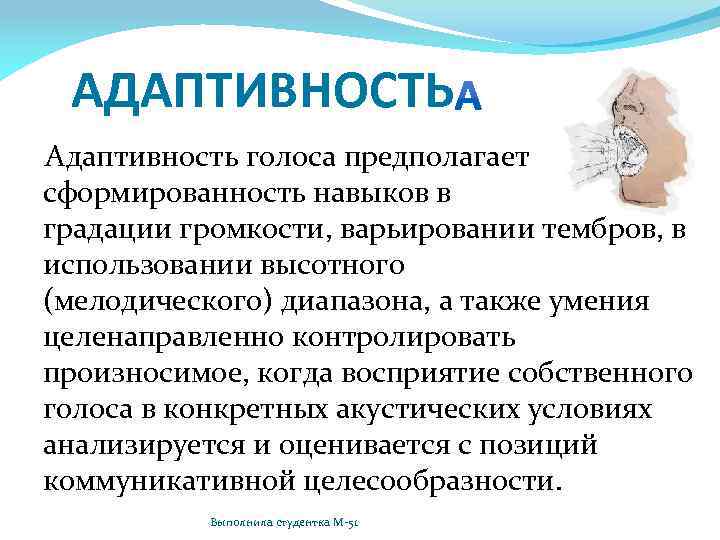 АДАПТИВНОСТЬ Адаптивность голоса предполагает сформированность навыков в градации громкости, варьировании тембров, в использовании высотного