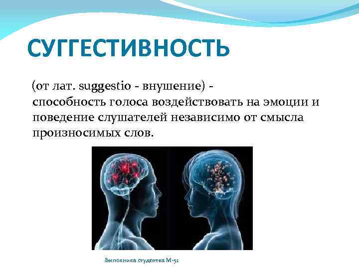 Суггестивный это. Суггестивность. Суггестивная речь. Суггестивная коммуникация. Суггестивные способности.