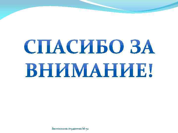 Выполнила студентка М-51 