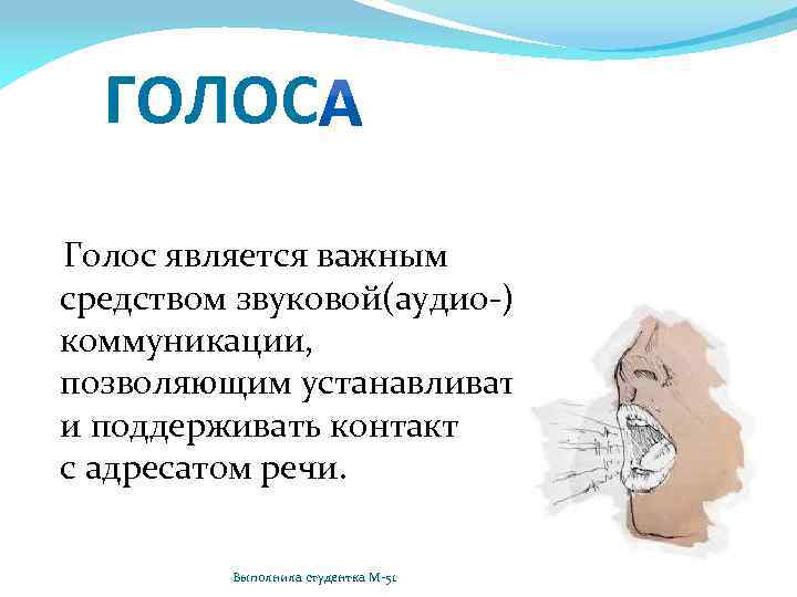 ГОЛОС Голос является важным средством звуковой(аудио-) коммуникации, позволяющим устанавливать и поддерживать контакт с адресатом