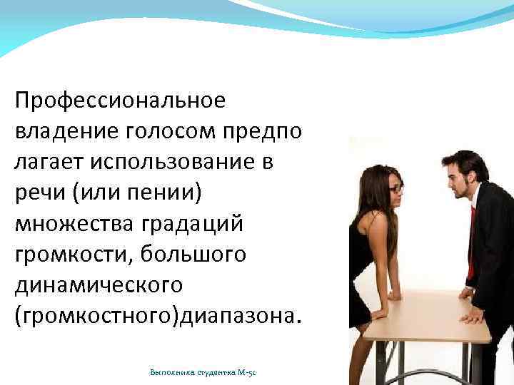 Профессиональное владение голосом предпо лагает использование в речи (или пении) множества градаций громкости, большого