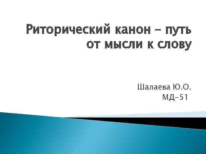 Риторический канон акцио. Риторический канон. Риторический канон картинки. Путь от мысли к слову - это. Классический риторический канон.