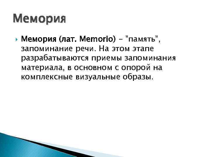 Мемория (лат. Memorio) - 