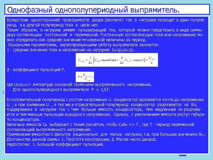 Однофазный однополупериодный выпрямитель. Вследствие односторонней проводимости диода (вентиля) ток в нагрузке проходит в один