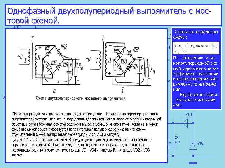 Однофазный двухполупериодный выпрямитель с мос товой схемой. Основные параметры схемы: По сравнению с од