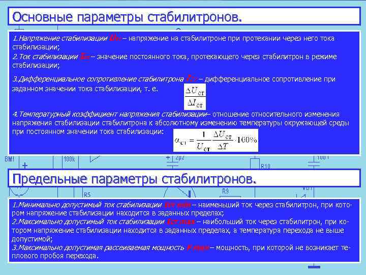 Основные параметры стабилитронов. 1. Напряжение стабилизации Uст – напряжение на стабилитроне при протекании через