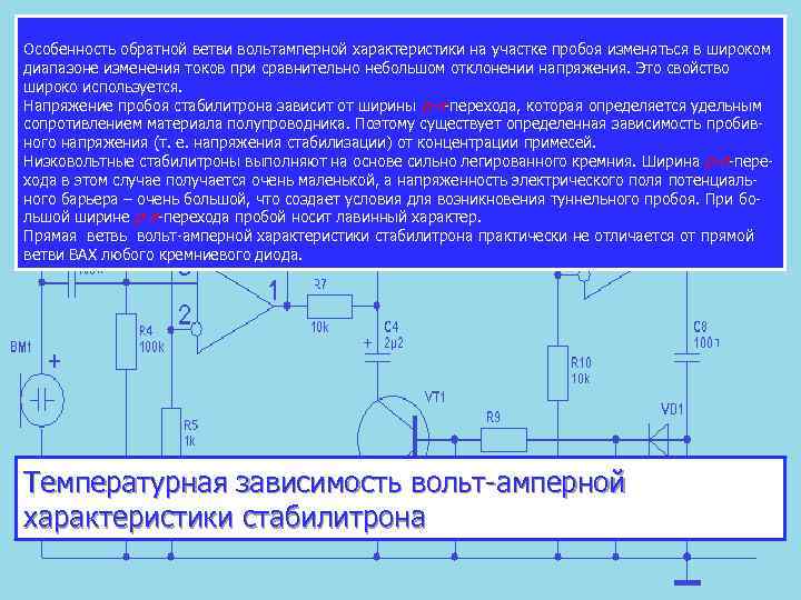 Особенность обратной ветви вольтамперной характеристики на участке пробоя изменяться в широком диапазоне изменения токов