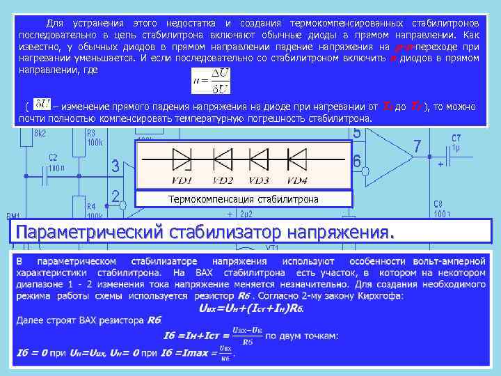  Для устранения этого недостатка и создания термокомпенсированных стабилитронов последовательно в цепь стабилитрона включают
