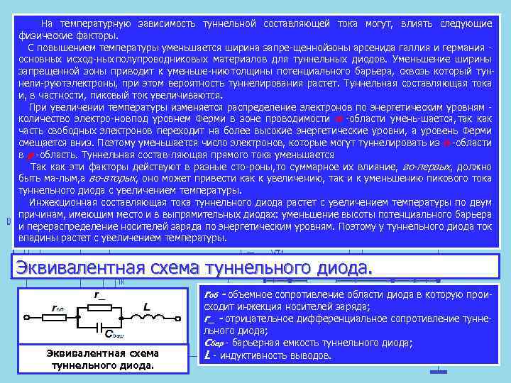  На температурную зависимость туннельной составляющей тока могут, влиять следующие физические факторы. С повышением