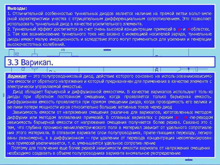 Выводы: 1. Отличительной особенностью туннельных диодов является наличие на прямой ветви вольт ампе рной