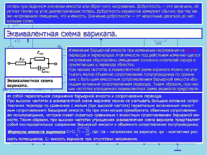 потерь при заданном значении емкости или обрат ного напряжения. Добротность — это величина, об