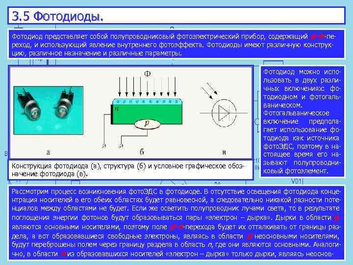 3. 5 Фотодиоды. Фотодиод представляет собой полупроводниковый фотоэлектрический прибор, содержащий p n пе реход,