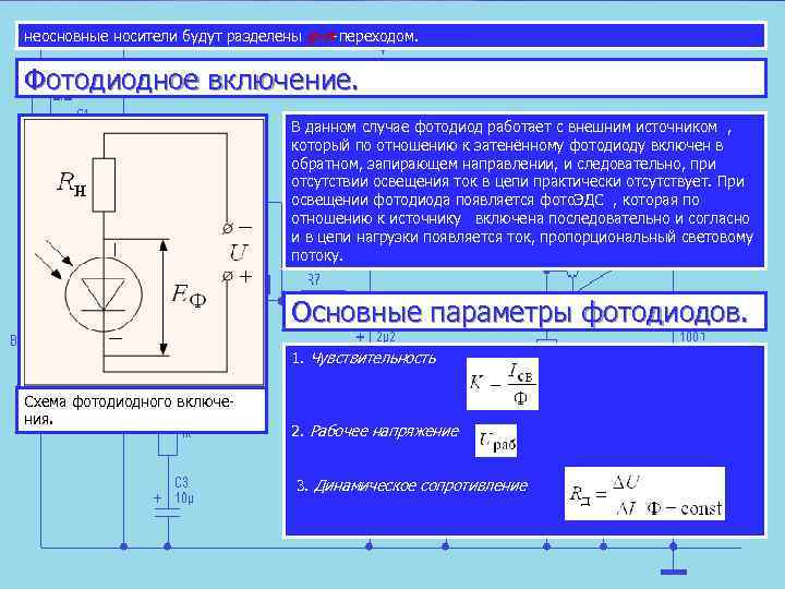 неосновные носители будут разделены р n переходом. Фотодиодное включение. В данном случае фотодиод работает