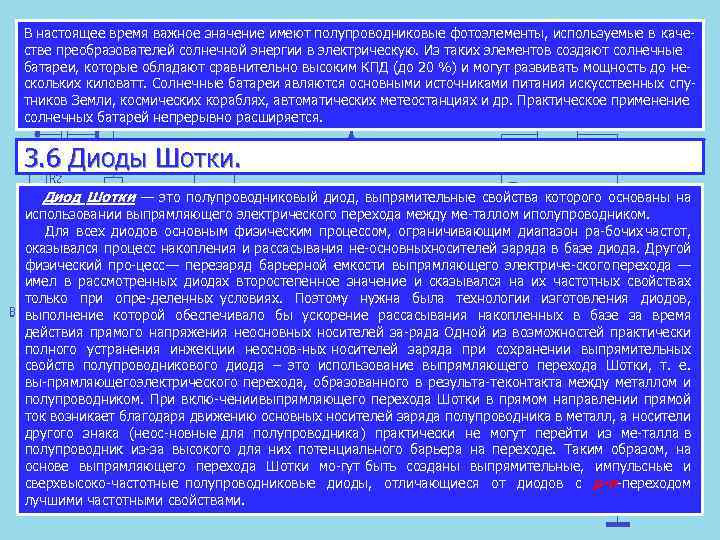 В настоящее время важное значение имеют полупроводниковые фотоэлементы, используемые в каче стве преобразователей солнечной