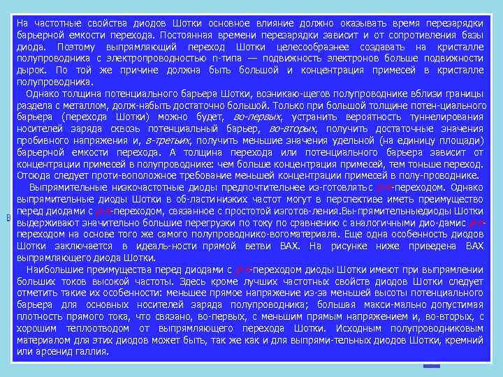 На частотные свойства диодов Шотки основное влияние должно оказывать время перезарядки барьерной емкости перехода.