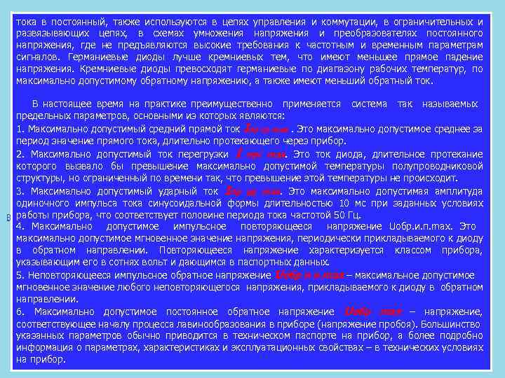 тока в постоянный, также используются в цепях управления и коммутации, в ограничительных и развязывающих