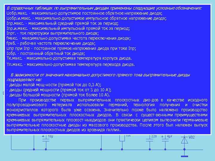 В справочных таблицах по выпрямительным диодам применены следующие условные обозначения: Uобр. максимально допустимое постоянное