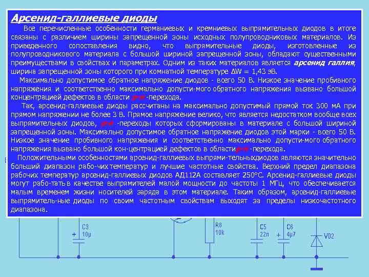 Арсенид галлиевые диоды Все перечисленные особенности германиевых и кремниевых выпрямительных диодов в итоге связаны