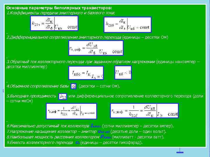 Основные параметры биполярных транзисторов: 1. Коэффициенты передачи эмиттерного и базового тока: . 2. Дифференциальное