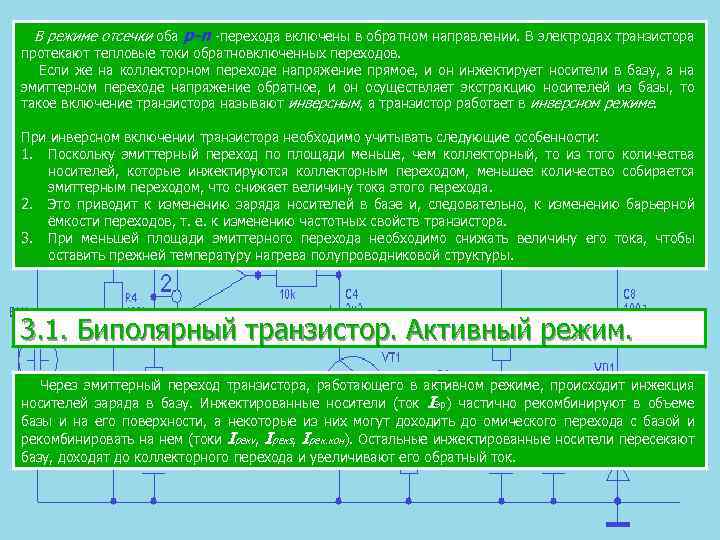 В режиме отсечки оба p-n перехода включены в обратном направлении. В электродах транзистора протекают