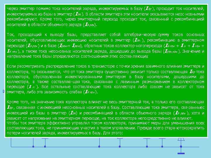 Через эмиттер помимо тока носителей заряда, инжектируемых в базу (IЭр ), проходит ток носителей,