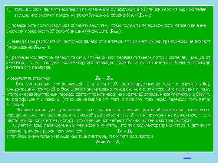 1) толщину базы делают небольшой по сравнению с диффу зионной длиной неосновных носителей заряда,