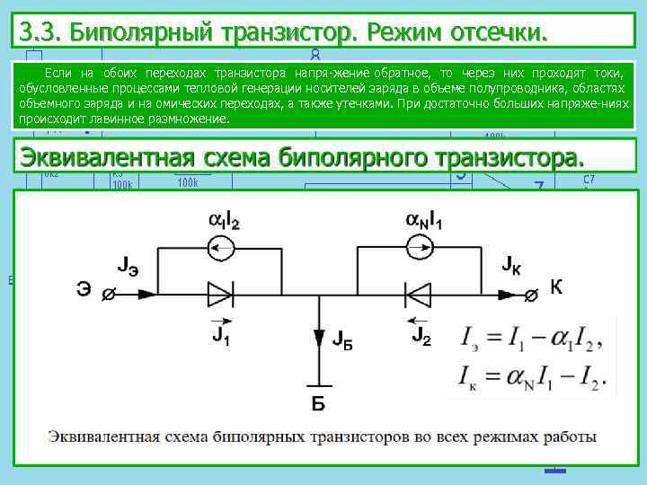 3. 3. Биполярный транзистор. Режим отсечки. Если на обоих переходах транзистора напря жение обратное,