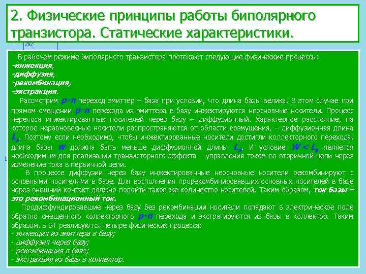 2. Физические принципы работы биполярного транзистора. Статические характеристики. В рабочем режиме биполярного транзистора протекают