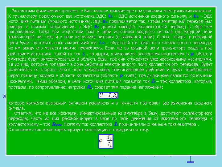  Рассмотрим физические процессы в биполярном транзисторе при усилении электрических сигналов. К транзистору подключают