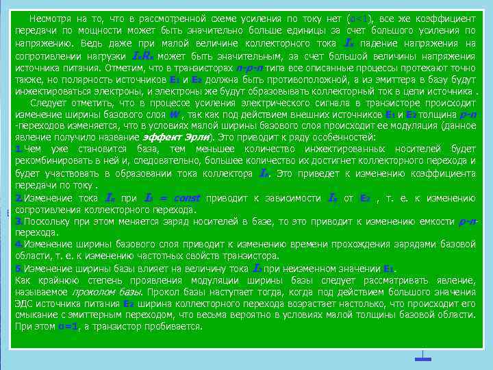  Несмотря на то, что в рассмотренной схеме усиления по току нет (α<1), все