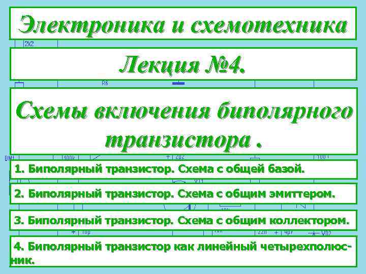 Электроника и схемотехника Лекция № 4. Схемы включения биполярного транзистора. 1. Биполярный транзистор. Схема
